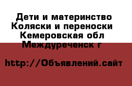 Дети и материнство Коляски и переноски. Кемеровская обл.,Междуреченск г.